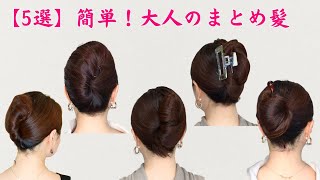 【夜会巻きヘア 5選】おばさん見えしないヘアアレンジ。大人のまとめ髪作り方【老けて見えない40代50代ヘアスタイル】