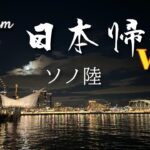 日本帰省旅 Vlog その６ | 姪にナチュラルメイクを教わる・明石魚の棚・居酒屋・神戸三宮・ポートタワー・隠れ家バー【オーストラリア在住中年ゲイ男】