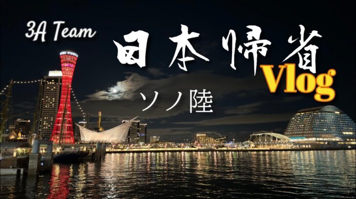 日本帰省旅 Vlog その６ | 姪にナチュラルメイクを教わる・明石魚の棚・居酒屋・神戸三宮・ポートタワー・隠れ家バー【オーストラリア在住中年ゲイ男】
