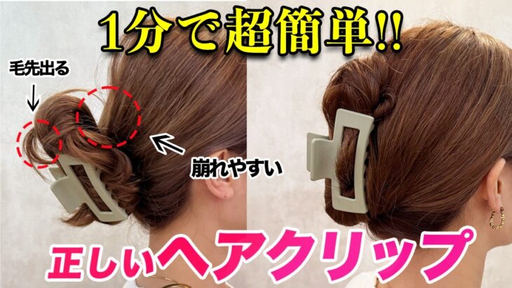 【ヘアクリップ正しい使い方】一瞬で大変身！絶対に崩れない！綺麗に留める基本のコツとアレンジ3選を表参道美容師が解説します♡