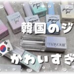 🇰🇷雑談しながら韓国で買ったジェルの紹介動画💗