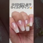 SHEIN購入品でネイルデザイン💅#nails #nailart #ネイル #ジェルネイル #セルフネイル #グラデーションネイル #short #shein