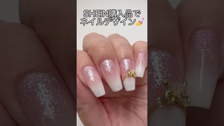 SHEIN購入品でネイルデザイン💅#nails #nailart #ネイル #ジェルネイル #セルフネイル #グラデーションネイル #short #shein