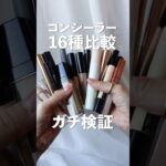【顔面ガチ検証】コンシーラー16種類比較【プチプラからデパコスまで】