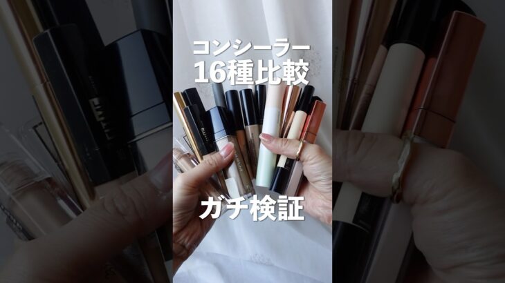 【顔面ガチ検証】コンシーラー16種類比較【プチプラからデパコスまで】