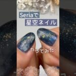 【満天の星空♡】夜空ネイルをセリアジェルネイルでやってみた♪ #星空ネイル #夜空ネイル #セリアジェルネイル