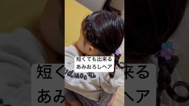 【キッズヘア】”崩れない”あみおろしアレンジ🎀簡単まとめ髪