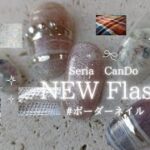 【100均】フラッシュ新色で流行のアート