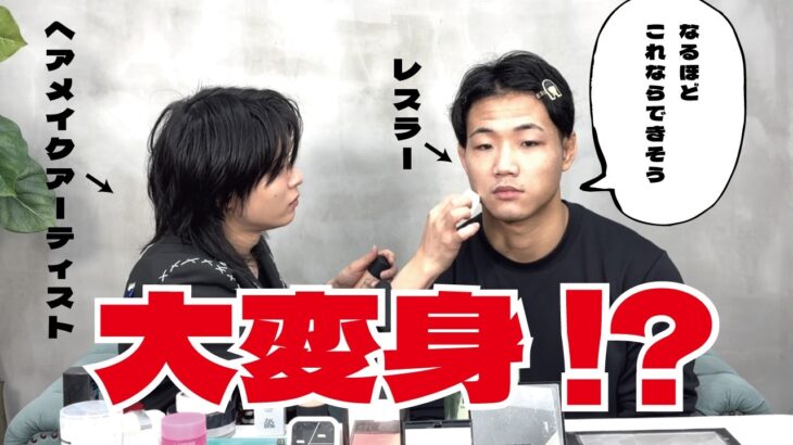 【ビジュいいじゃん】今すぐできる！？メンズメイクで高谷大地が大変身！