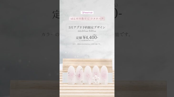 ✨期間限定ラメチークネイル登場💅｜2026年3月だけの限定デザイン✨#ネイル #冬ネイル #3月ネイル #限定ネイル #ジェルネイル #nailart #ラメ #チーク #定額ネイル #ラメチーク