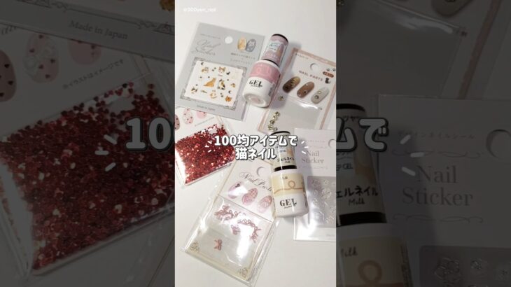 100均ダイソージェル&セリアネイルパーツのみで猫ネイルデザインの塗り方動画😺