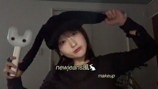 NewJeans風メイク🐇　裸眼ナチュラルメイク