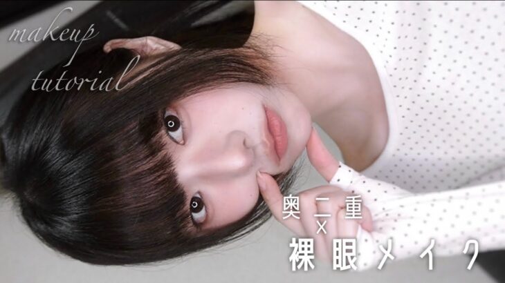 【裸眼メイク】奥二重でも垢抜け🪄ナチュラルだけどしっかり盛るメイク❕