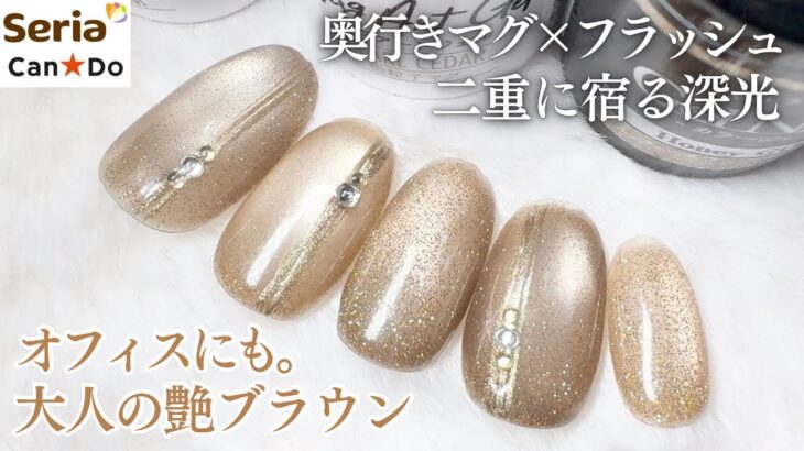 【Seria/CanDo】大人の艶ブラウン💅🏻✨マグネット×フラッシュで奥行きネイル 🤍
