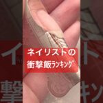 全問分かったらネイリスト#おかば #ネイル #セルフネイル #ジェル #ジェルネイル #ネイリスト #ネイルアート #ランキング #ご飯