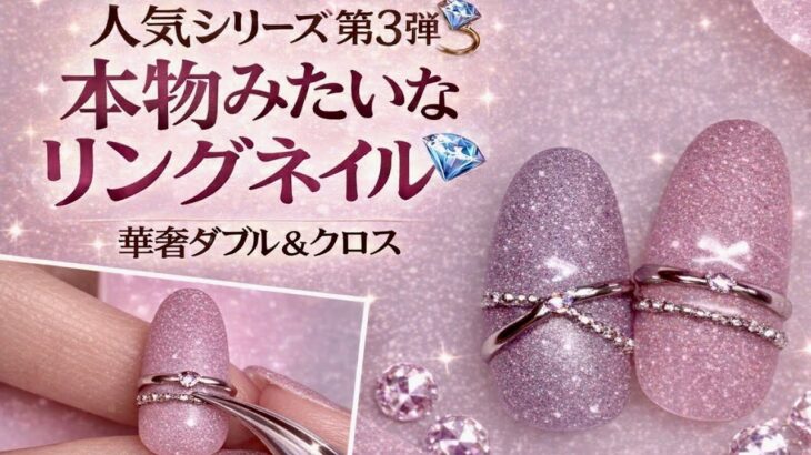 【人気リングネイル第3弾】本物みたいな華奢ダブル＆クロスリング💍スキンジュエリー風ネイルの作り方