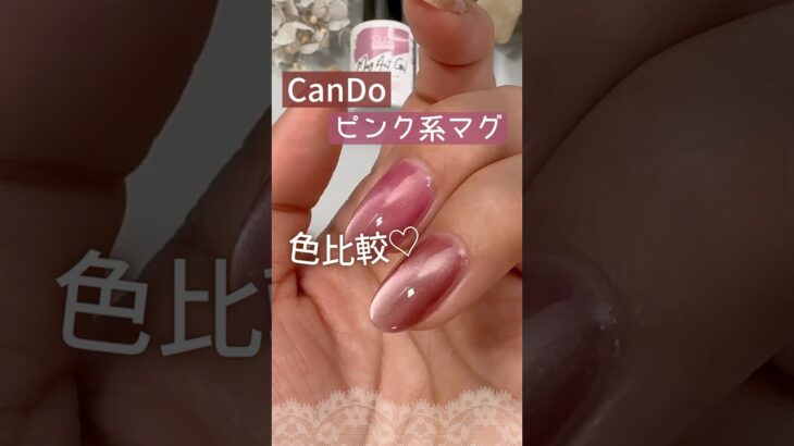 【キャンドゥ】ピンク系マグネットジェル２色の色比較！ #キャンドゥジェルネイル #100均ジェルネイル #マグネットネイル