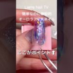 簡単なのに神秘的✨オーロラアイスネイル