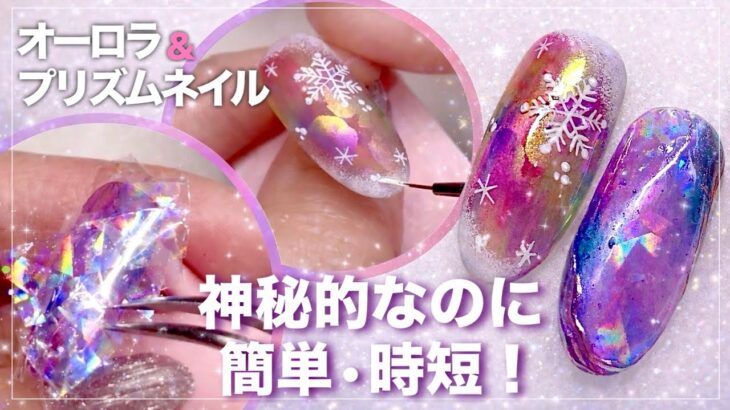 【まるで氷の宝石❄️】オーロラ＆プリズムネイルの作り方✨