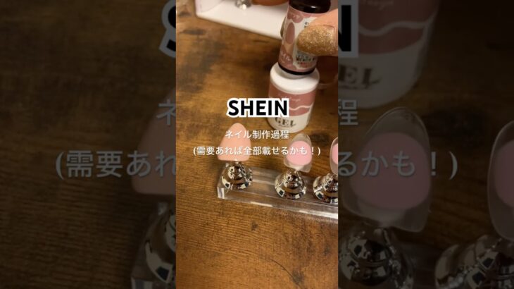 SHEINで買ったネイルキットでセルフジェルネイル💅#セルフネイル#セルフジェルネイル#作成過程 #美容 #ネイル #SHEIN#self#selfnail#gelnails #nails