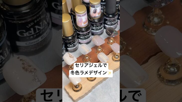 セリアジェルで冬色ラメデザイン5パターン作ってみたよ☃️#ジェルネイル #セルフネイル #ネイル #nails #nailart