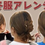 【1週間アレンジ】冬服に似合うヘアアレンジ！お出かけやデートにぴったり♡