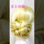 早技まとめ髪✨Quick Hairstyle Chignon【Updo Lover】