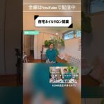 58歳、自宅ネイルサロン開業！！看護婦さんからの転職。沖縄県宜野湾市【第6期オンラインネイルスクール卒業生インタビュー】 #ネイルサロン開業 #自宅ネイルサロン #ネイルスクール