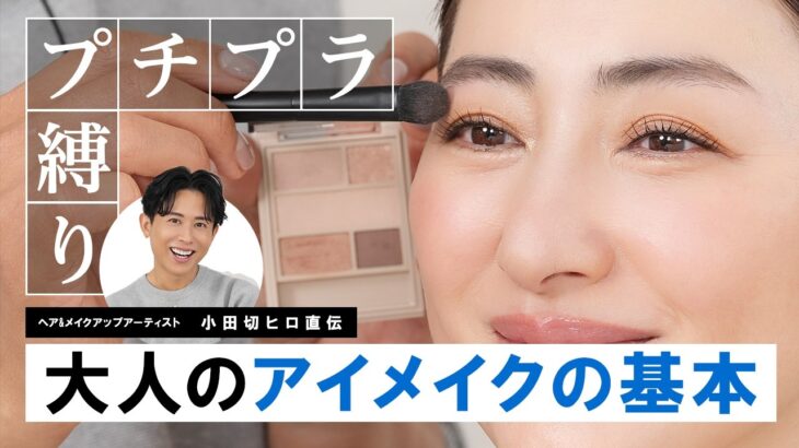 【-5歳見え】大人の品格アイメイク完全版！ALLプチプラで上品なのに目が大きく見える大人のアイメイク術🤍