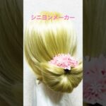 シニヨンメーカーまとめ髪✨Chignon Maker Hair Arrangement