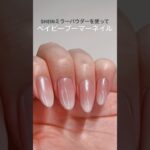 【シンプルネイル】大人可愛いベイビーブーマーネイル🩷#ネイル #ジェルネイル #ジェルネイルのやり方 #nails #gelnails