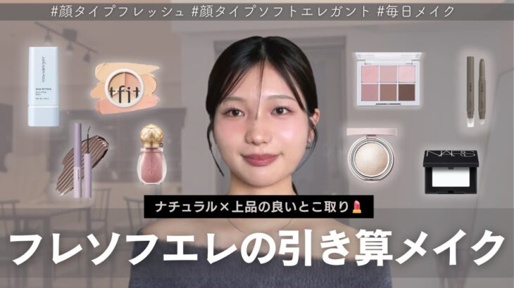 【顔タイプフレッシュソフエレ中間メイク】ナチュラルに盛る💄 #顔タイプ診断  #パーソナルカラー