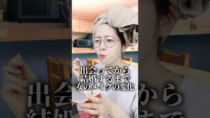 出会ってから結婚するまで、女のメイクの変化まとめ　#コスメ #美容 #再現メイク