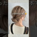 だったのゴム2本でできるまとめ髪　　#ヘアアレンジ #美容師 #セルフヘアアレンジ
