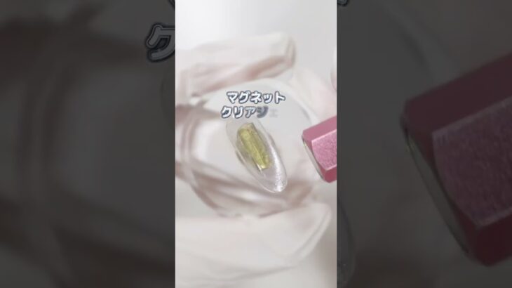手持ちカラーが全部マグになる！マグネットクリアジェル💎#shorts