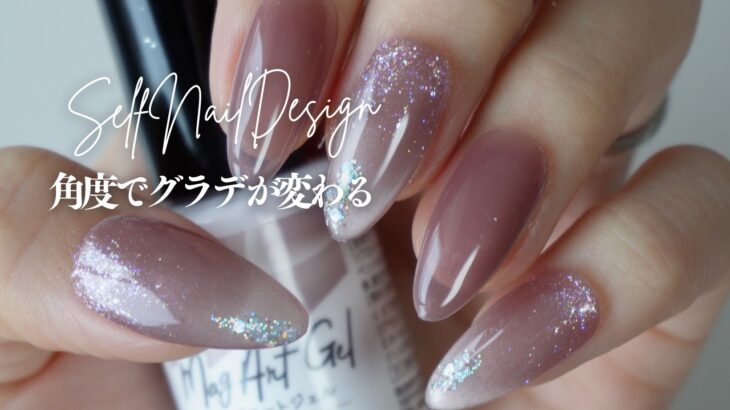 １００均で作る上品ネイルデザイン｜マグネットジェルとラメで作るグラデーション