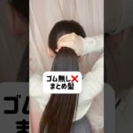 【時短ヘア】ゴム無しでできるまとめ髪の裏技⟡.· #ヘアアレンジ #裏技 #まとめ髪 #時短ヘア