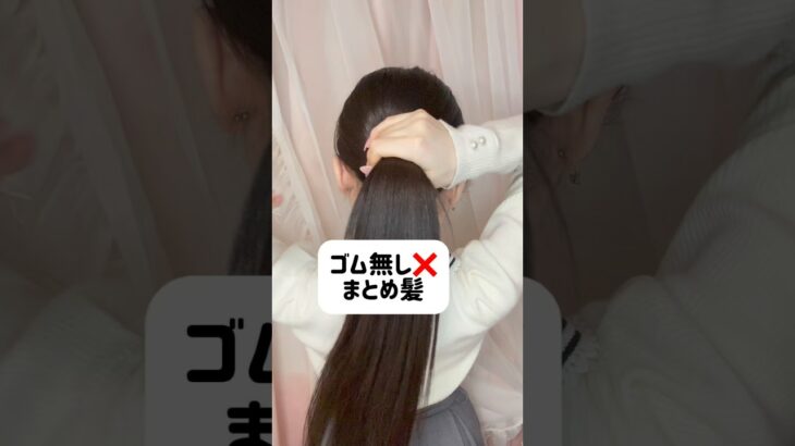 【時短ヘア】ゴム無しでできるまとめ髪の裏技⟡.· #ヘアアレンジ #裏技 #まとめ髪 #時短ヘア