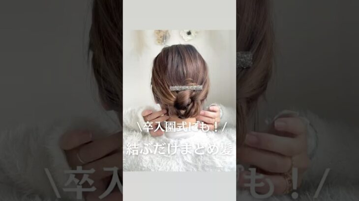 結ぶだけのまとめ髪🙌🏻✨
