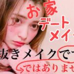 すっぴん？【お家デートメイク】ナチュラルメイク♡