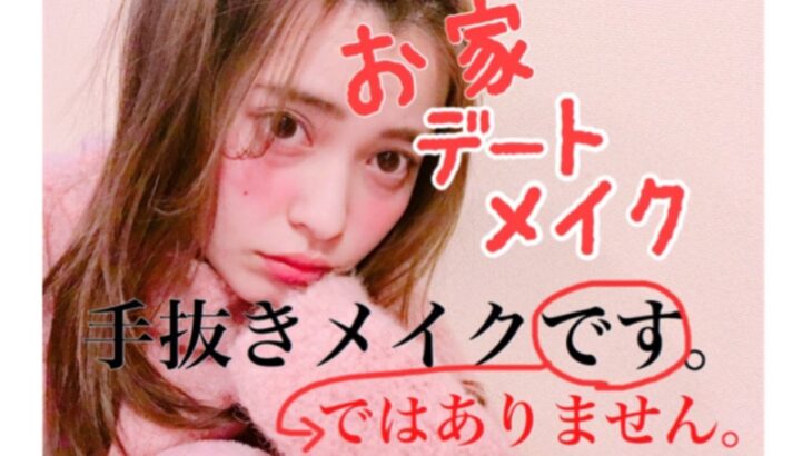 すっぴん？【お家デートメイク】ナチュラルメイク♡