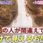 【40代・50代大人女性のお団子】老け見えしない作り方！表参道美容師が解説します！