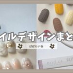 セルフネイル動画まとめ1月part②セリア/リボンニット/スリコ/バレンタイン/キルティングネイル【ジェルネイルデザイン】