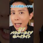 やりすぎない！大人こそやってほしい中顔面短縮メイク！1回やってみて〜🤍