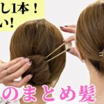 【簡単ヘアアレンジ】かんざし1本でできる！絶対に崩れない！大人まとめ髪♡不器用さんでも出来ちゃいます！