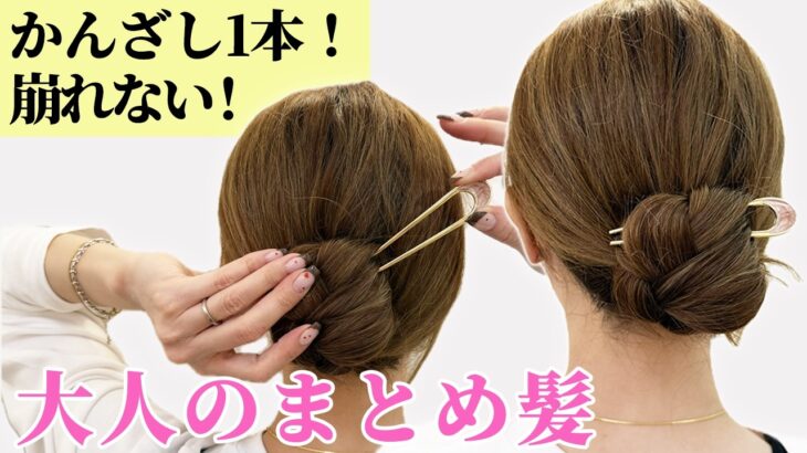 【簡単ヘアアレンジ】かんざし1本でできる！絶対に崩れない！大人まとめ髪♡不器用さんでも出来ちゃいます！