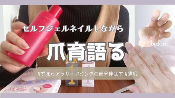［薄爪］セルフジェルネイルしながら爪育を語る🌷ピンクの部分を伸ばす方法|最近の悩み|オススメのジェルネイルシール