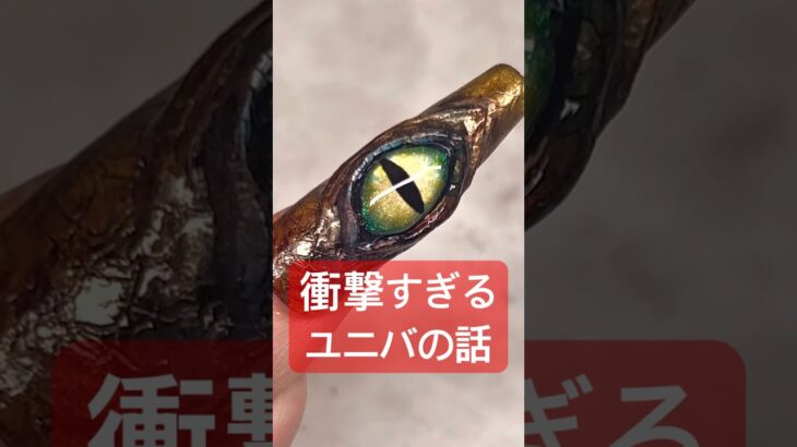 リアル恐竜ネイル#おかば #ネイル #セルフネイル #ジェルネイル #ジェル #nails #ユニバ #usj #恐竜 #ネイルデザイン #nailart