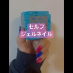 セルフジェルネイル#ネイル #セルフジェルネイル #ネイルデザイン