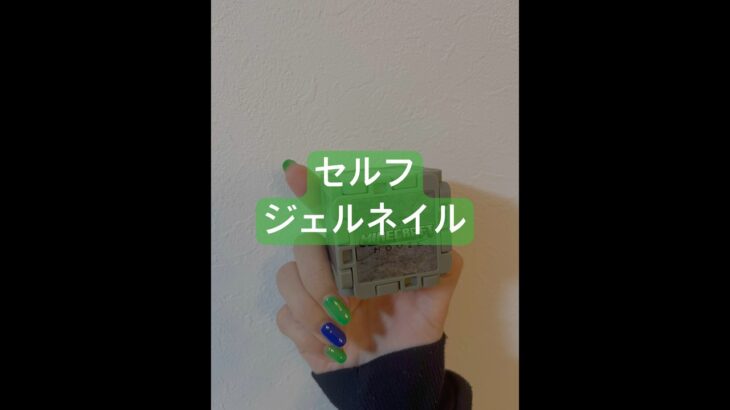 セルフジェルネイル#ネイル #セルフジェルネイル #ネイルデザイン
